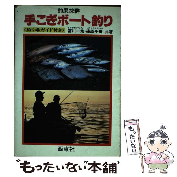 【中古】 手こぎボート釣り / 冨川 一魚, 篠原 千舟 / 西東社 [単行本]【メール便送料無料】【最短翌日配達対応】