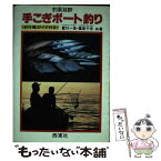 【中古】 手こぎボート釣り 釣果抜群 / 冨川 一魚, 篠原 千舟 / 西東社 [単行本]【メール便送料無料】【あす楽対応】