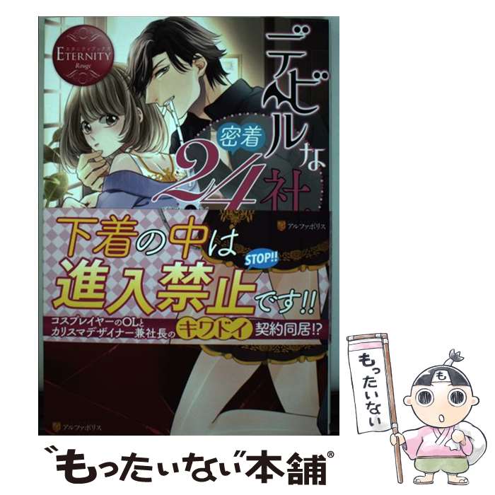  デビルな社長と密着24時 / 七福 さゆり / アルファポリス 