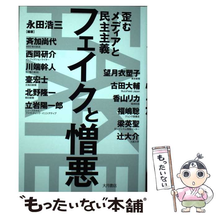 【中古】 フェイクと憎悪 歪むメディアと民主主義 永田浩三 斉加尚代 / 永田 浩三, 望月 衣塑子, 斉加 尚代, 西岡 研 / [単行本（ソフトカバー）]【メール便送料無料】【最短翌日配達対応】