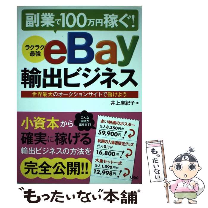 【中古】 ラクラク最強eBay輸出ビジネス 副業で100万円