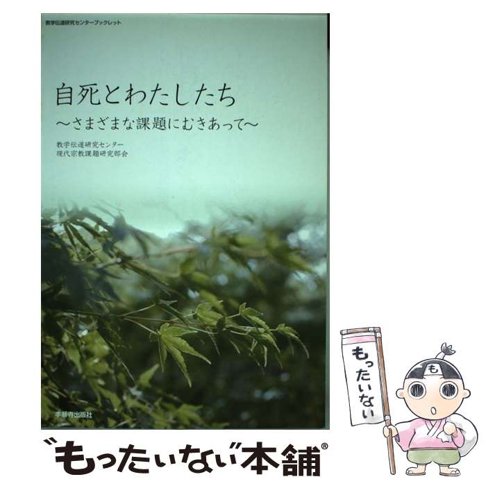 【中古】 自死とわたしたち / 教学伝道研究センタ- / 本願寺出版社 [単行本]【メール便送料無料】【最短翌日配達対応】