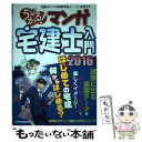 【中古】 うかる！マンガ宅建士入門 2016年度版 / 宅建スピード合格研究会, 此林 ミサ / 日経BPマーケティング(日本経済新聞出版 単行本 【メール便送料無料】【あす楽対応】