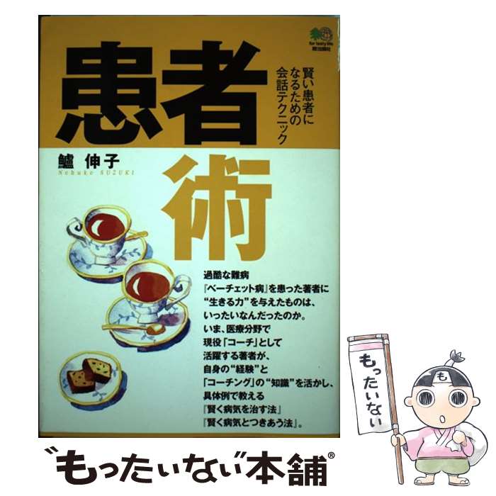 【中古】 患者術 賢い患者になるための会話テクニック / 鱸 伸子 / エイ出版社 [単行本]【メール便送料..