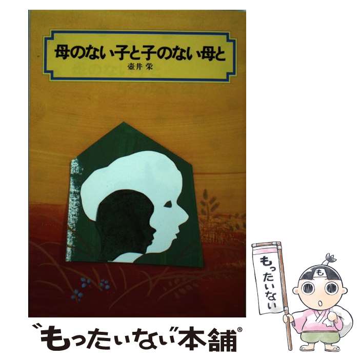 【中古】 母のない子と子のない母と / 壷井 栄, 松井 行正 / 偕成社 [単行本]【メール便送料無料】【あす楽対応】