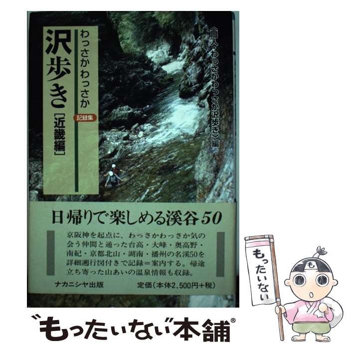 【中古】 わっさかわっさか沢歩き記録集 近畿編 / 同人 わっさかわっさか沢歩き / ナカニシヤ出版 [単行本]【メール便送料無料】【あす楽対応】