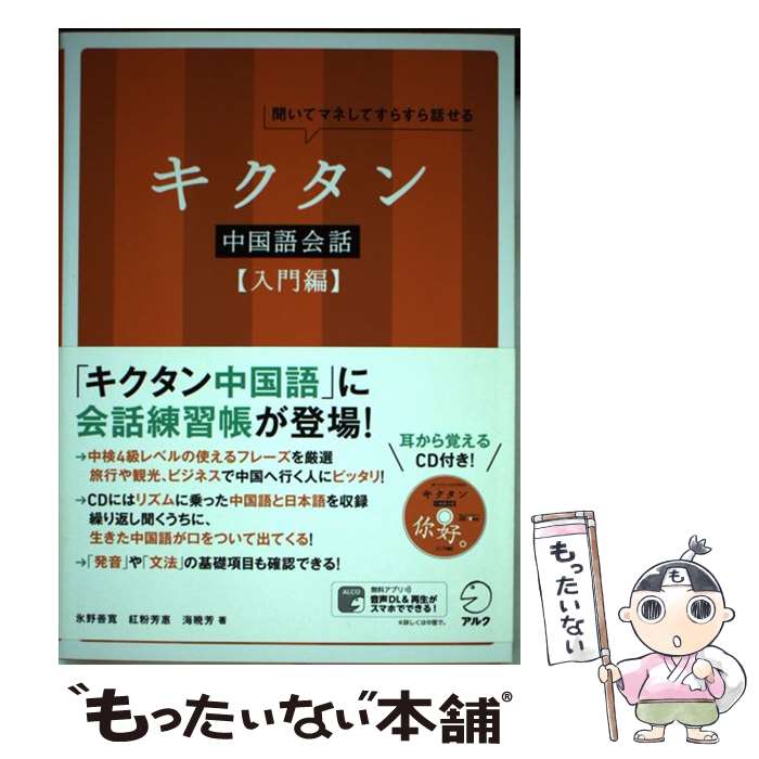 【中古】 キクタン中国語会話　入門編 聞いてマネしてすらすら話せる / 氷野 善寛, 紅粉 芳惠, 海 暁芳..
