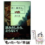 【中古】 渋く、薄汚れ。 ノワール・ジャンルの快楽 / 滝本 誠 / フィルムアート社 [単行本]【メール便送料無料】【あす楽対応】