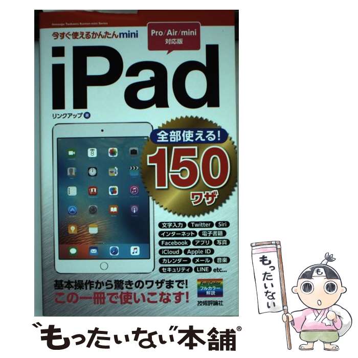 【中古】 iPad全部使える！　150ワザ Pro／Air／mini対応版 / リンクアップ / 技術評論社 [単行本（ソフトカバー）]【メール便送料無料】【あす楽対応】