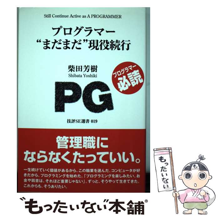【中古】 プログラマー“まだまだ”現役続行 / 柴田 芳樹 / 技術評論社 [単行本（ソフトカバー）]【メール便送料無料】【最短翌日配達対応】