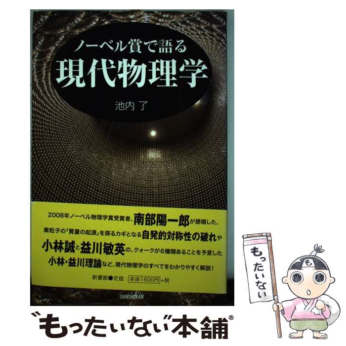 【中古】 ノーベル賞で語る現代物理学 / 池内 了 / 新書館 [単行本]【メール便送料無料】【最短翌日配達対応】