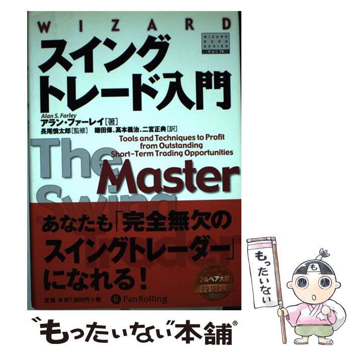 【中古】 スイングトレード入門 短期トレードを成功に導く最高のテクニック / アラン ファーレイ, 鎌田 伝, 高本 義治, 二宮 正典 / パンローリ 単行本 【メール便送料無料】【あす楽対応】