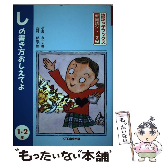 【中古】 しの書き方おしえてよ（1・2年） / 小海 永二 / 中央出版 [文庫]【メール便送料無料】【最短翌日配達対応】