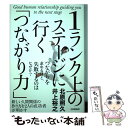 【中古】 1ランク上のステージに行く「つながり力」 / 井上 裕之, 北原 照久 / 桜雲社 単行本（ソフトカバー） 【メール便送料無料】【あす楽対応】