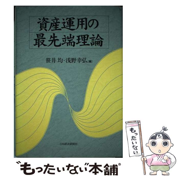 【中古】 資産運用の最先端理論 / 笹井 均, 浅野 幸弘 / 日本経済新聞出版 [単行本]【メール便送料無料】【最短翌日配達対応】