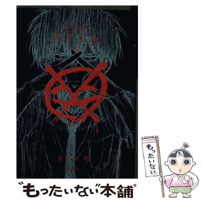Daitosha Daito C - 【中古】 スマイル（01） / 春日井　明 / KADOKAWA/角川書店 [コミック]【メール便送料無料】【最短翌日配達対応】