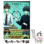 【中古】 黒田氏の授業 1 / 日向 きょう / スクウェア・エニックス [コミック]【メール便送料無料】【あす楽対応】