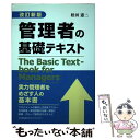  管理者の基礎テキスト 改訂新版 / 松田 憲二 / 日本能率協会マネジメントセンター 