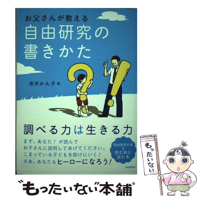 【中古】 お父さんが教える自由研究の書きかた / 赤木かん子 / 自由国民社 [単行本]【メール便送料無料】【あす楽対応】