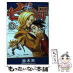 【中古】 七つの大罪 38 / 鈴木 央 / 講談社 [コミック]【メール便送料無料】【あす楽対応】