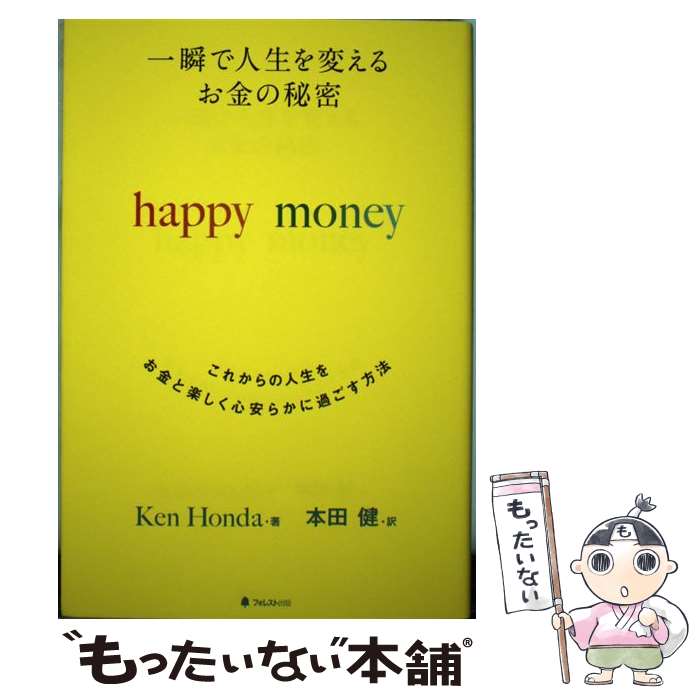 【中古】 一瞬で人生を変えるお金の秘密 これからの人生をお金と楽しく心安らかに過ごす方法 / Ken Honda, 本田健 / フォレス [単行本（ソフトカバー）]【メール便送料無料】【あす楽対応】