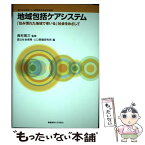 【中古】 地域包括ケアシステム 「住み慣れた地域で老いる」社会をめざして / 国立社会保障・人口問題研究所, 西村 周三 / 慶應義塾大学出版 [単行本]【メール便送料無料】【あす楽対応】