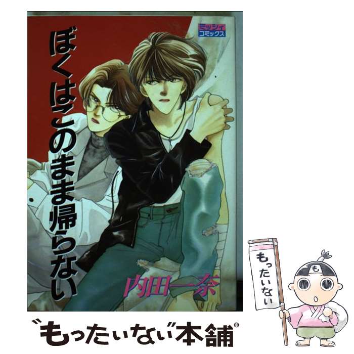 【中古】 ぼくはこのまま帰らない 1 / 内田 一奈 / 主婦と生活社 [単行本]【メール便送料無料】【あす楽対応】