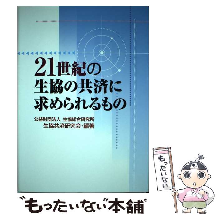 【中古】 21世紀の生協の共済に求められるもの / 生協共済研究会 / コープ出版 [単行本]【メール便送料無料】【最短翌日配達対応】