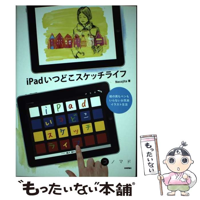 【中古】 iPadいつどこスケッチライフ 絵の具もペンもいらないお気楽イラスト生活 / Necojita / 技術評論社 [単行本（ソフトカバー）]【メール便送料無料】【あす楽対応】