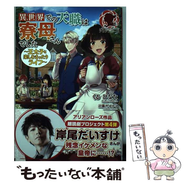 【中古】 異世界での天職は寮母さんでした ～王太子と楽しむまったりライフ～ / くる ひなた, 藤村 ゆかこ / フロンテ [単行本（ソフトカバー）]【メール便送料無料】【最短翌日配達対応】