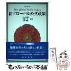 【中古】 新グローバル公共政策 改訂版 / 庄司真理子, 宮脇昇, 玉井雅隆, 大平剛, 軽部恵子, 佐渡紀子, 菅原絵美, 玉井良尚, 段家誠, 広瀬健太 / [単行本]【メール便送料無料】【あす楽対応】