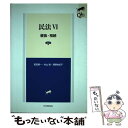 【中古】 民法 6 第2版 / 前田 陽一, 