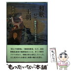 【中古】 和歌と王朝 勅撰集のドラマを追う / 松林尚志 / 鳥影社 [単行本]【メール便送料無料】【あす楽対応】