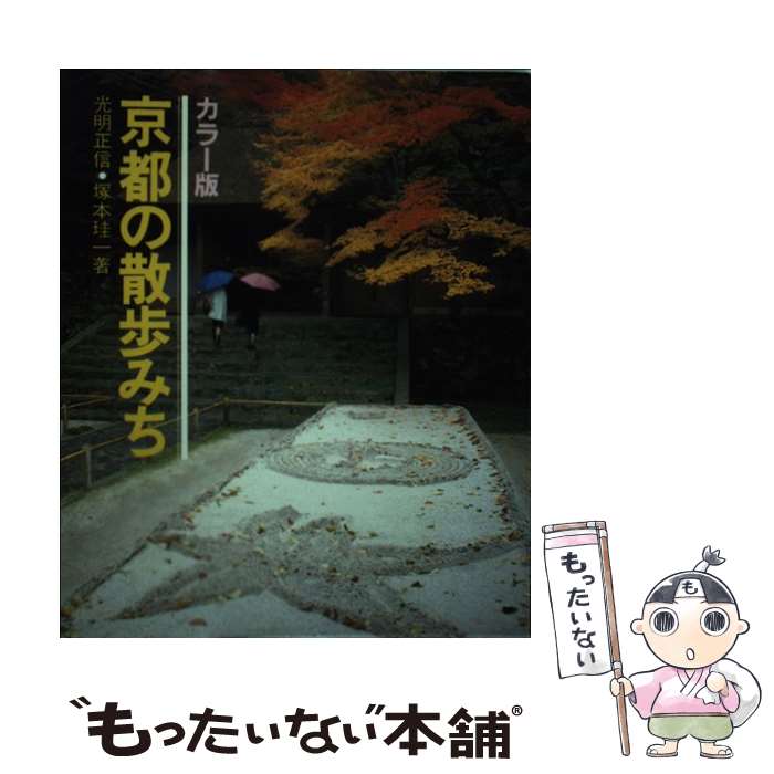 【中古】 京都の散歩道 カラー版 改訂 / 光明 正信 塚本 珪一 / 山と溪谷社 [単行本]【メール便送料無料】【あす楽対応】