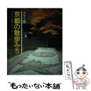 【中古】 京都の散歩道 カラー版 改訂 / 光明 正信, 塚