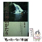 【中古】 津軽・白神山がたり ブナの王国白神山地を愛するある山男のモノローグ / 根深 誠 / 山と溪谷社 [単行本]【メール便送料無料】【あす楽対応】