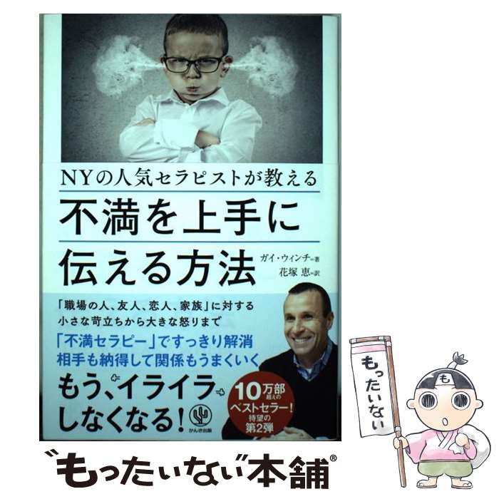 【中古】 NYの人気セラピストが教える不満を上手に伝える方法 / ガイ・ウィンチ, 花塚 恵 / かんき出版..