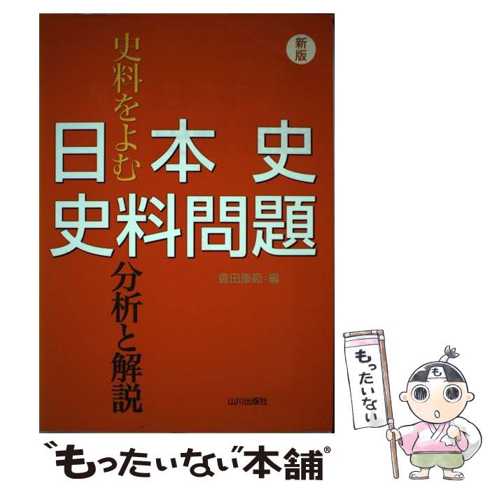 【中古】 日本史史料問題分析と解説 史料をよむ 新版 / 會田 康範 / 山川出版社 [単行本]【メール便送料無料】【あす楽対応】