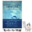 【中古】 メンタライゼーションでガイドする外傷的育ちの克服 〈心を見わたす心〉と〈自他境界の感覚〉をはぐくむア / / [単行本（ソフトカバー）]【メール便送料無料】【あす楽対応】