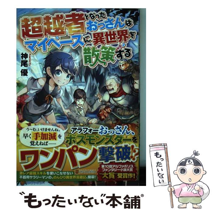 【中古】 超越者となったおっさんはマイペースに異世界を散策する / 神尾 優 / アルファポリス [単行本]【メール便送料無料】【あす楽対応】