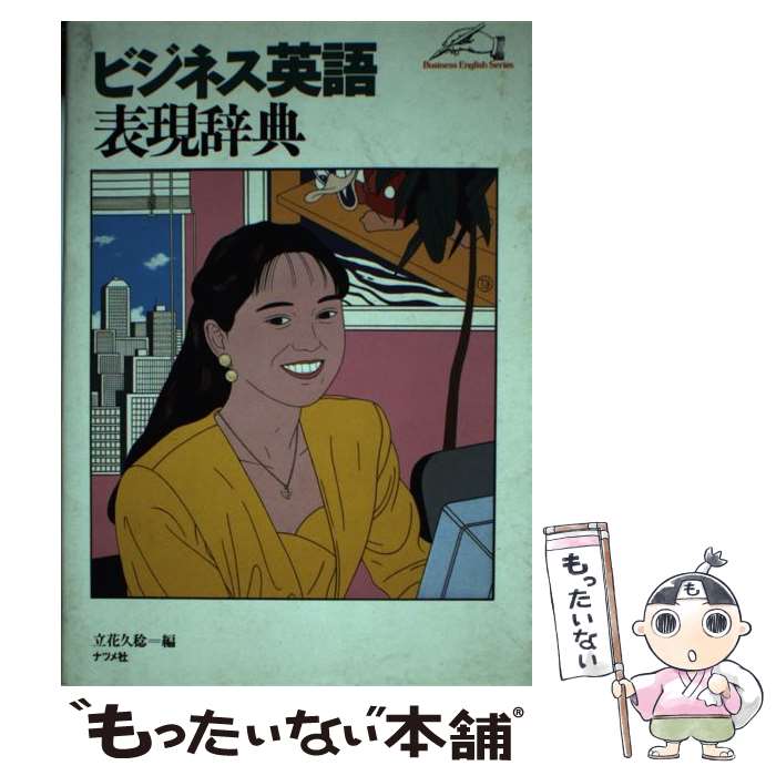 著者：立花 久稔出版社：ナツメ社サイズ：単行本ISBN-10：4816313125ISBN-13：9784816313127■通常24時間以内に出荷可能です。※繁忙期やセール等、ご注文数が多い日につきましては　発送まで48時間かかる場合があります。あらかじめご了承ください。 ■メール便は、1冊から送料無料です。※宅配便の場合、2,500円以上送料無料です。※最短翌日配達ご希望の方は、宅配便をご選択下さい。※「代引き」ご希望の方は宅配便をご選択下さい。※配送番号付きのゆうパケットをご希望の場合は、追跡可能メール便（送料210円）をご選択ください。■ただいま、オリジナルカレンダーをプレゼントしております。■お急ぎの方は「もったいない本舗　お急ぎ便店」をご利用ください。最短翌日配送、手数料298円から■まとめ買いの方は「もったいない本舗　おまとめ店」がお買い得です。■中古品ではございますが、良好なコンディションです。決済は、クレジットカード、代引き等、各種決済方法がご利用可能です。■万が一品質に不備が有った場合は、返金対応。■クリーニング済み。■商品画像に「帯」が付いているものがありますが、中古品のため、実際の商品には付いていない場合がございます。■商品状態の表記につきまして・非常に良い：　　使用されてはいますが、　　非常にきれいな状態です。　　書き込みや線引きはありません。・良い：　　比較的綺麗な状態の商品です。　　ページやカバーに欠品はありません。　　文章を読むのに支障はありません。・可：　　文章が問題なく読める状態の商品です。　　マーカーやペンで書込があることがあります。　　商品の痛みがある場合があります。