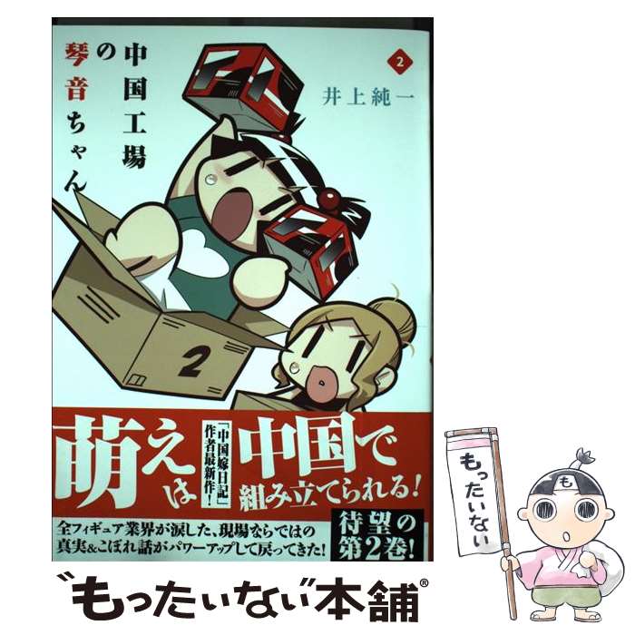 【中古】 中国工場の琴音ちゃん 2 / 井上 純一 / 一迅社 [単行本（ソフトカバー）]【メール便送料無料..