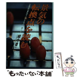 【中古】 景気の転換点を読む 21世紀へ景気サイクルはどう動くか / 嶋中 雄二 / 同友館 [単行本]【メール便送料無料】【あす楽対応】