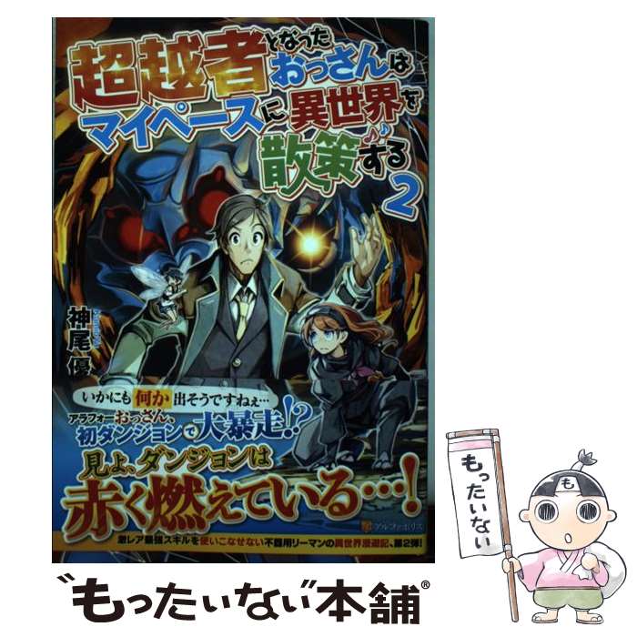 【中古】 超越者となったおっさんはマイペースに異世界を散策する 2 / 神尾 優 / アルファポリス [単行本]【メール便送料無料】【あす楽対応】