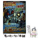  超越者となったおっさんはマイペースに異世界を散策する 2 / 神尾 優 / アルファポリス 