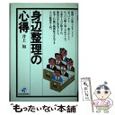 【中古】 身辺整理の心得 / 井上如 / 日本経済新聞出版 [単行本]【メール便送料無料】【あす楽対応】