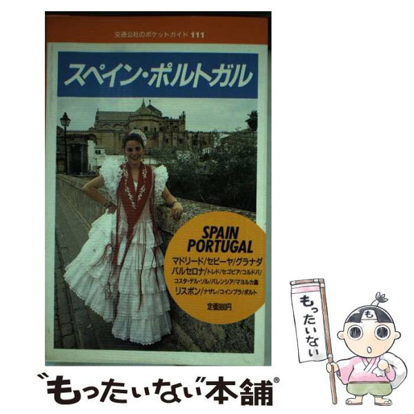 【中古】 スペイン・ポルトガル 改訂8版 / JTBパブリッシング / JTBパブリッシング [単行本]【メール便送料無料】【あす楽対応】