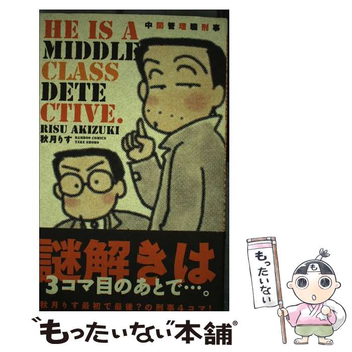 【中古】 中間管理職刑事 / 秋月 りす / 竹書房 [コミック]【メール便送料無料】【あす楽対応】