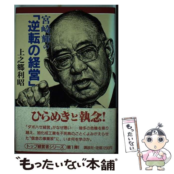 【中古】 宮崎輝の「逆転の経営」 / 上之郷 利昭 / 講談社 [単行本]【メール便送料無料】【あす楽対応】