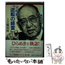 【中古】 宮崎輝の「逆転の経営」 / 上之郷 利昭 / 講談社 [単行本]【メール便送料無料】【あす楽対応】